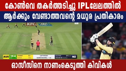 ഓസ്‌ട്രേലിയയെ തകർത്ത് ആദ്യ ടി20 കിവീസിന് | Oneindia Malayalam