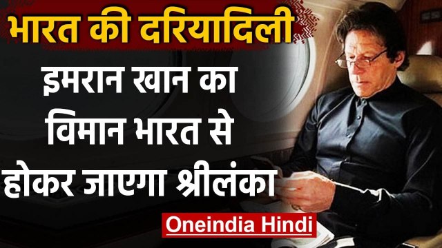 Indian Airspace से होकर Sri Lanka जाएंगे Imran Khan, Modi सरकार ने पाक को दी इजाजत | वनइंडिया हिंदी