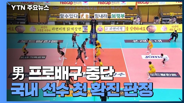 시즌 중 선수 '확진'...V리그 남자부 2주간 중단 / YTN