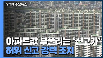 아파트값 부풀리는 '신고가' 허위신고 강력 조치 / YTN
