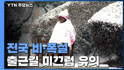 건조특보 해제됐지만 새벽까지 곳곳 눈...출근길 미끄럼 비상 / YTN