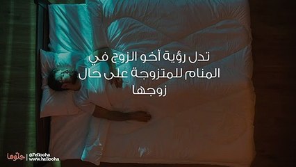 تفسير رؤية أخو الزوج في المنام بالتفصيل