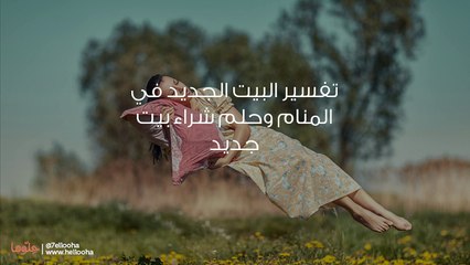 تفسير البيت الجديد في المنام وحلم شراء بيت جديد