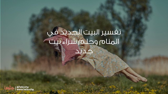 تفسير البيت الجديد في المنام وحلم شراء بيت جديد