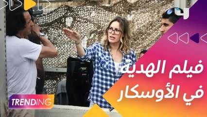 ترشح فيلم الهدية للمخرجة الفلسطينية فرح النابلسي في حفل جوائز الأوسكار
