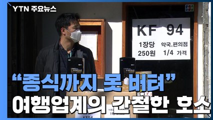 "코로나19 종식까지 못 버텨" 벼랑 끝 여행업계의 간절한 호소 / YTN
