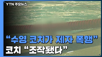 [단독] "코치가 수영 꿈나무 둔기 폭행" vs "조작됐다" / YTN