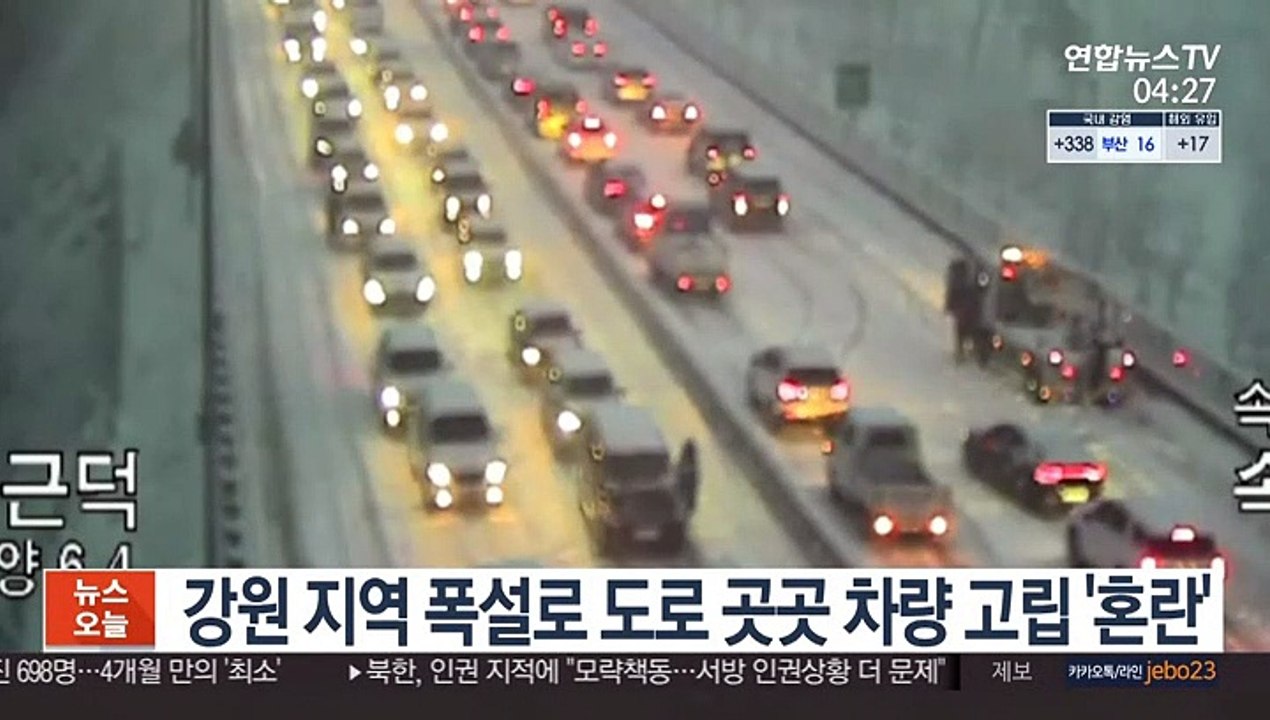강원 지역 폭설로 도로 곳곳 차량 고립 '혼란'