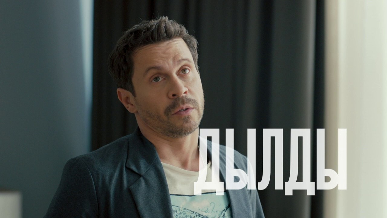 Дылды (2 сезон, 1 серия) (2021) HD комедия смотреть онлайн