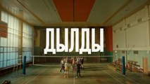 Дылды (2 сезон, 2 серия) (2021) HD комедия смотреть онлайн