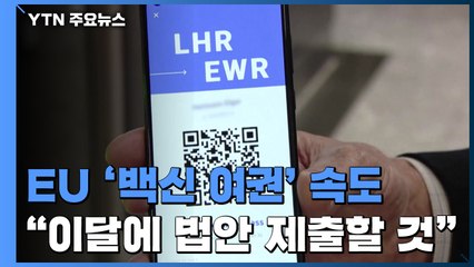 EU 집행위원장 "이달에 디지털 백신 접종 증명서 법안 제안" / YTN
