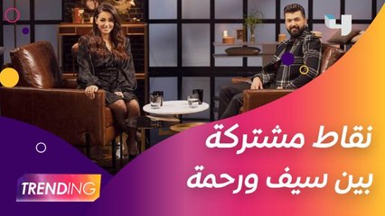 نقاط مشتركة تجمع بين سيف نبيل ورحمة رياض