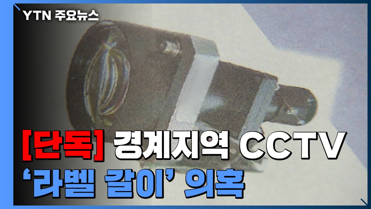 [단독] 軍 경계지역 CCTV, '라벨갈이' 의혹...경찰, 내사 착수 / YTN