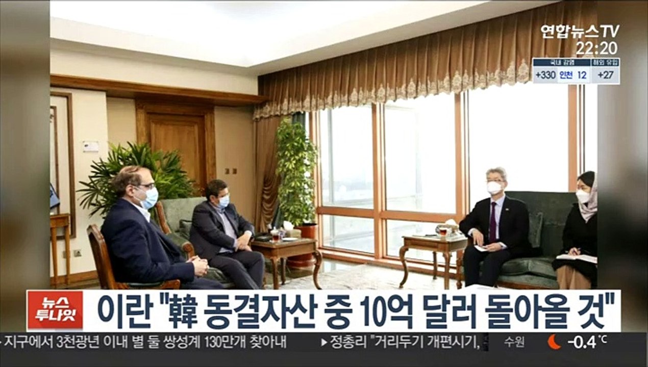 이란 "한국 동결 자산 중 10억 달러 돌아올 것"