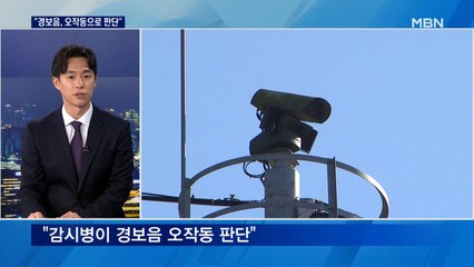 [출연] 10차례 포착돼도 '뻥'…경보음에도 '오작동' 판단 조치 안 해