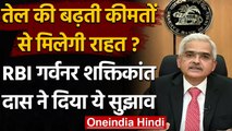 RBI Governor Shaktikanta Das ने Petrol-Diesel की बढ़ती कीमतों को लेकर दिया ये सुझाव | वनइंडिया हिंदी