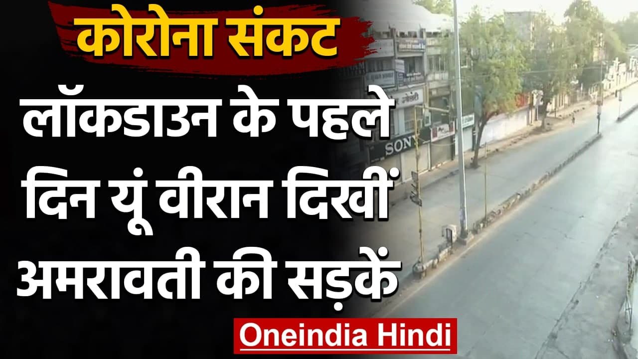 Lockdown in Amravati: Maharashtra में फिर लौटा Corona, लॉकडाउन का पहला दिन | वनइंडिया हिंदी