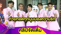 5 นักแสดงหน้าใส ทุ่มสุดตัว! ในซีรีส์ “Brothers the Series รักนะน้องชาย รักนายครับผม” (คลิปจัดเต็ม)