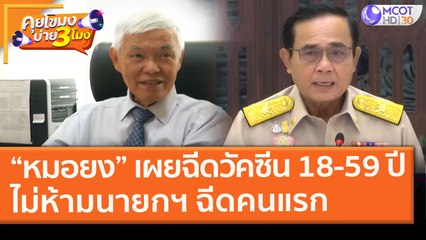 "หมอยง" เผยฉีดวัคซีนซิโนแวค คนอายุ 18-59 ปี ไม่ห้ามนายกฯ อาสาฉีดคนแรก (23 ก.พ. 64) คุยโขมงบ่าย 3 โมง