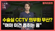 [뉴있저] '수술실 CCTV 설치 의무화' 무산?...