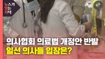 [뉴있저] 백신 접종 코앞인데 '의료법 개정안' 충돌...의사들 입장은? / YTN