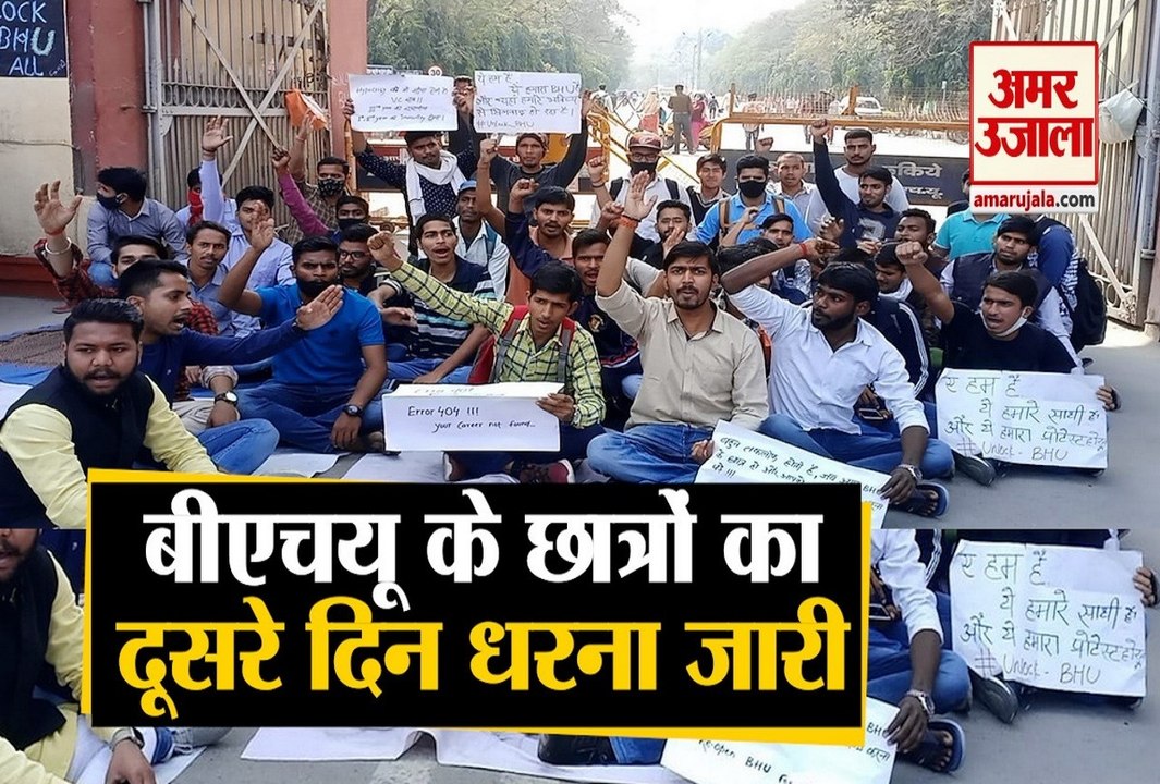 बीएचयू के छात्रों का दूसरे दिन भी सिंहद्वार पर प्रदर्शन