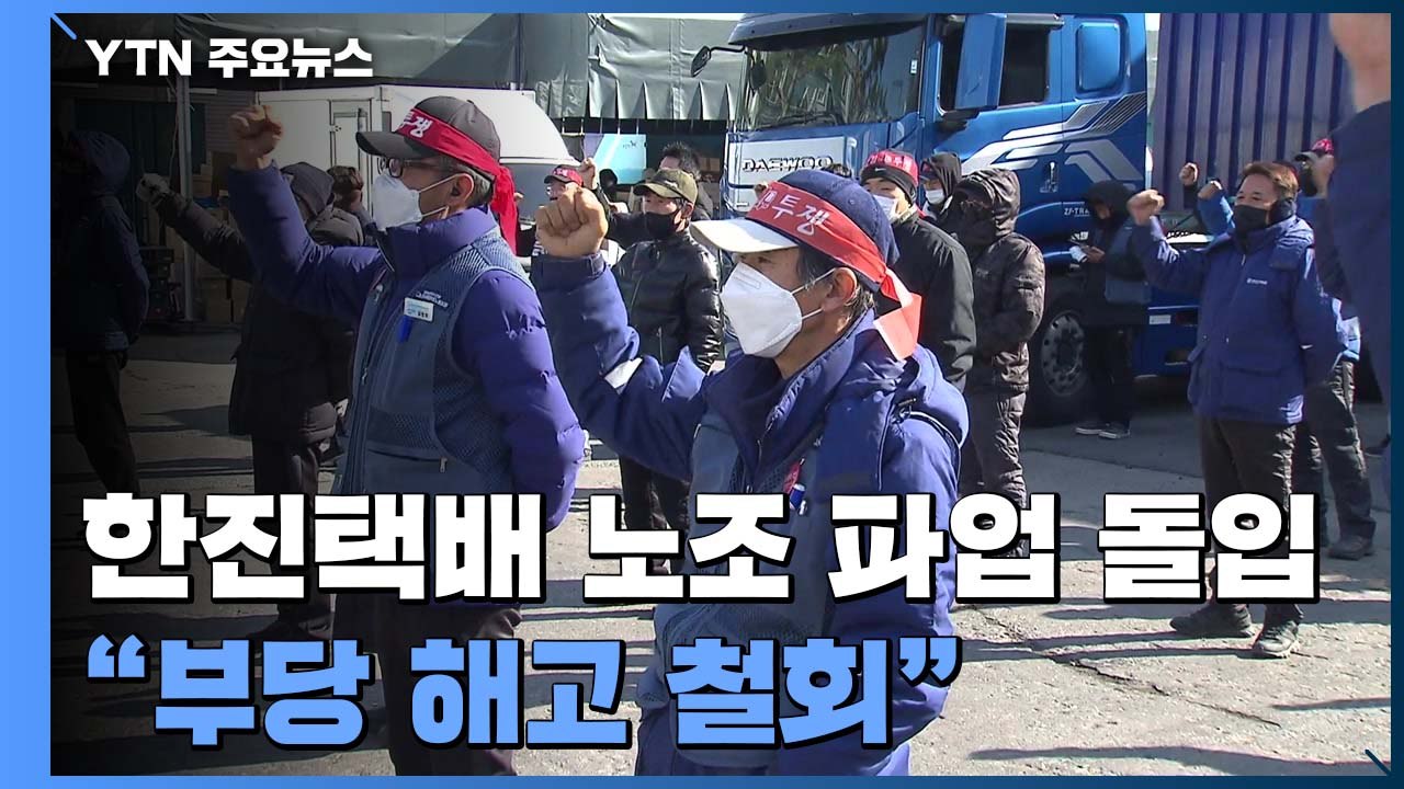 한진택배 노조 파업 돌입..."부당 해고 철회하라" / YTN