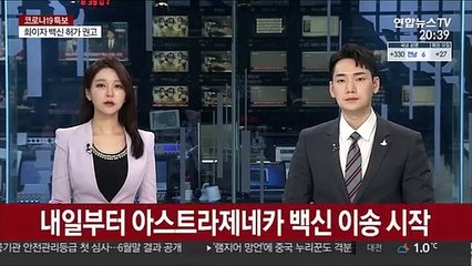 내일부터 아스트라제네카 백신 이송 시작