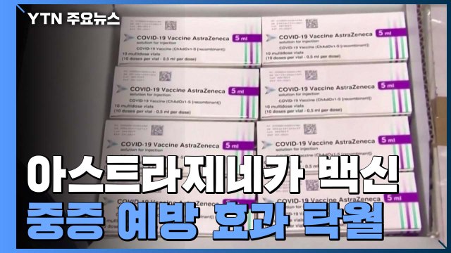 아스트라제네카 백신 중증 예방에 탁월한 효과...94% 줄여 / YTN