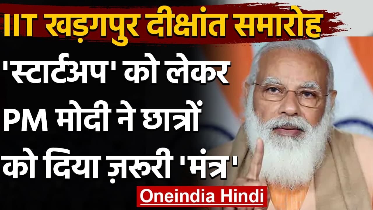 IIT Kharagpur दीक्षांत समारोह में बोले PM Modi,...