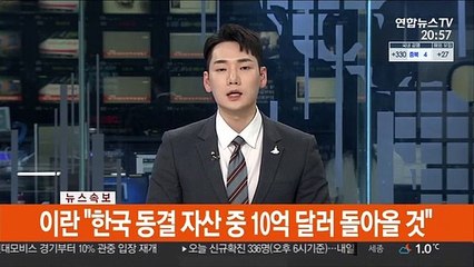 [속보] 이란 "한국 동결 자산 중 10억 달러 돌아올 것"
