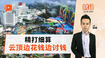 财经Espresso｜云顶大马花32亿 云顶香港讨24亿