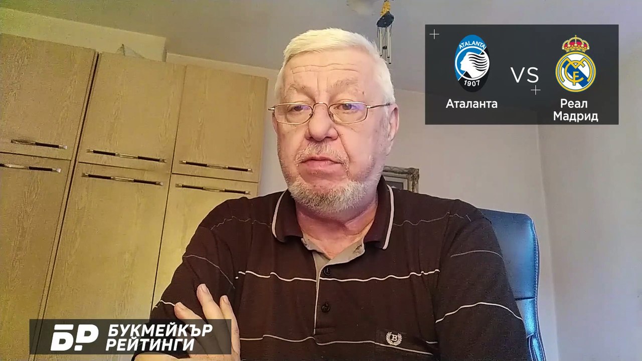 Аталанта - Реал Мадрид ПРОГНОЗА от Шампионска Лига на Борис Касабов Футболни прогнози 24.02.2021