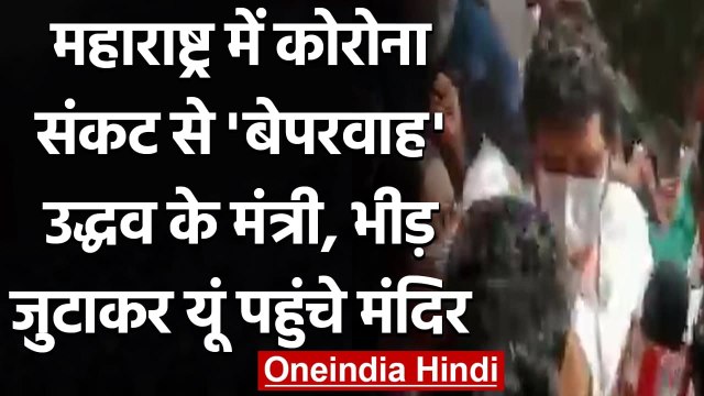 Coronavirus: Maharashtra में Corona का कहर, भीड़ जुटाकर Temple पहुंचे मंत्री | वनइंडिया हिंदी