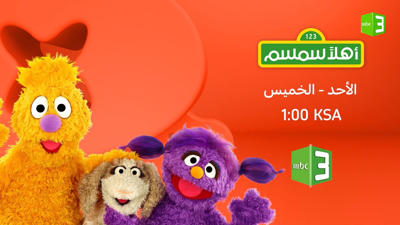 أهلاً سمسم يعود إليكم من جديد إبتداء من الأحد القادم على #MBC3