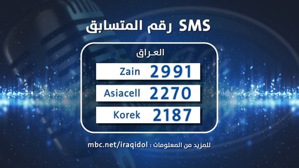 انته اللي تحدد #عراق_ايدول القادم في برنامج العراق الغنائي الأول