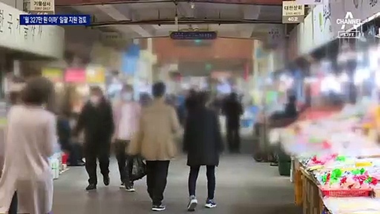 4차 지원금 윤곽…월 소득 327만 원 이하 일괄 지급 추진