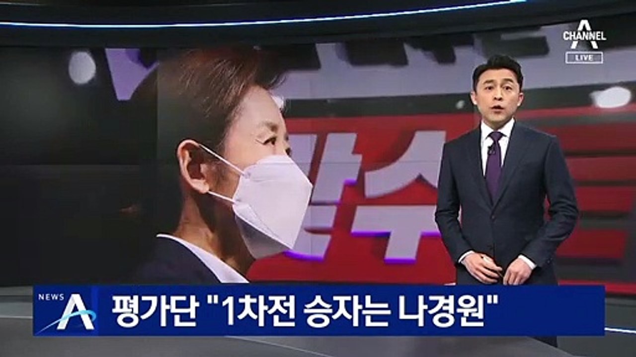 당원·시민 평가단 “1차전 토론 승자는 나경원”