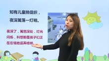 4-2古诗三首-夜书所见|小学语文课文|三年级上