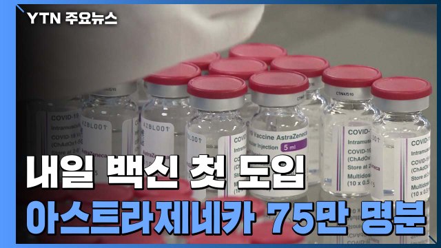 AZ백신, 내일 생산 공장서 물류센터로 운송 시작...26일 접종 / YTN