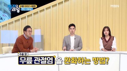 수술 외 무릎 관절염을 예방하는 방법?! 모두 함께 해요♬