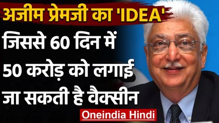 Covid Vaccination: Azim Premji का Idea, 50 करोड़ लोगों को ऐसे लग सकता है Vaccine | वनइंडिया हिंदी