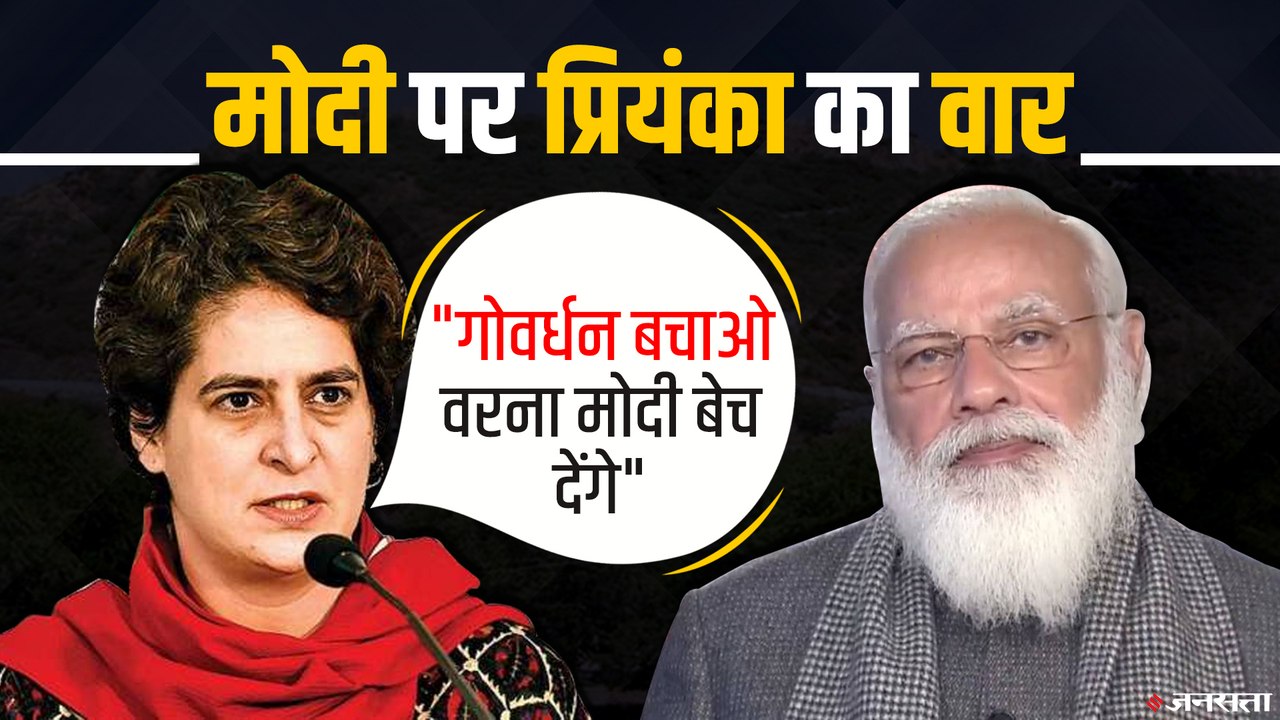 पीएम मोदी पर Priyanka Gandhi का तंज - गोवर्धन प...