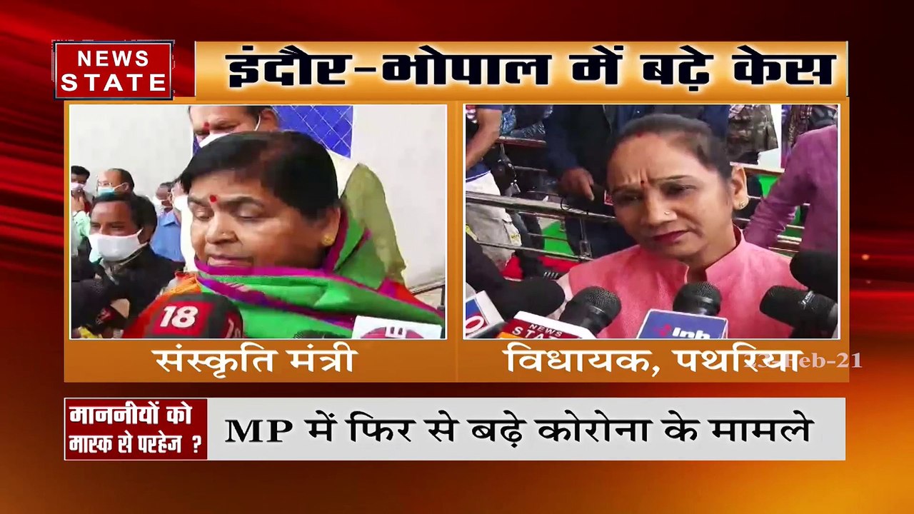 MP Minister Without Mask : माननीयों को मास्क से क्यों है परहेज ? | News State MP CG