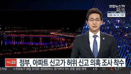 Tải video: 정부, 아파트 신고가 허위 신고 의혹 조사 착수