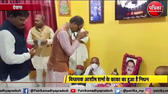 विधायक आशीष शर्मा के काका जी के निधन पर कन्नौद पहुंचे CM शिवराज, शोकाकुल परिवार से की मुलाकात देखें वीडियो