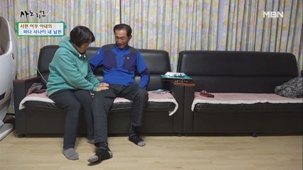 남편의 아찔했던 사고 이후 늘 그의 곁을 지켜주는 아내