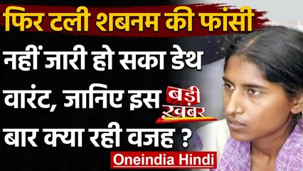 Shabnam का नहीं जारी हो सका Death Warrant, जानिए इस बार क्या रही वजह? | वनइंडिया हिंदी
