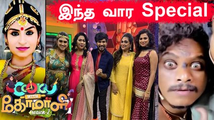 Cook with comali இந்த வார Special | Ramya Pandian, Pugazh, Sivangi