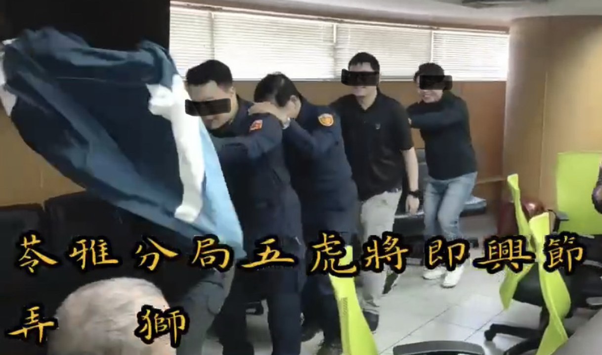 5派出所長「弄獅」娛分局長 警方：慶生影片沒料到廣傳(讀者提供)